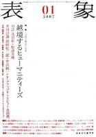 特集 人文知の現在と未来 : 表象 : 越境するヒューマニティーズ 01