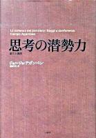 思考の潜勢力 : 論文と講演