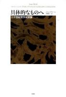 具体的なものへ : 二十世紀哲学史試論 ＜シリーズ・古典転生 2＞