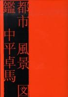 都市風景図鑑
