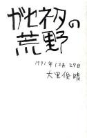 ガセネタの荒野
