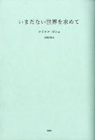 いまだない世界を求めて ＜叢書・エクリチュールの冒険＞