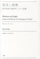 盲目と洞察 : 現代批評の修辞学における試論 ＜叢書・エクリチュールの冒険＞