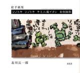 ソノトキソノトキキミニ逢イタシ自在独楽 : 絵手紙集