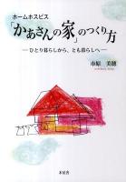 ホームホスピス「かあさんの家」のつくり方 : ひとり暮らしから、とも暮らしへ