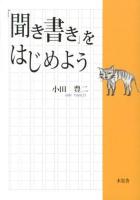 「聞き書き」をはじめよう