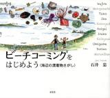 ビーチコーミングをはじめよう : 海辺の漂着物さがし