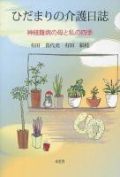 ひだまりの介護日誌 : 神経難病の母と私の四季