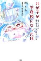わが子が不登校になった日 : 失ったものを取り戻そうとする子どもたち