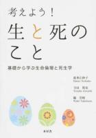 考えよう!生と死のこと : 基礎から学ぶ生命倫理と死生学