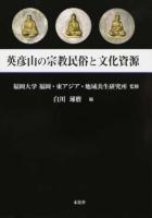 英彦山の宗教民俗と文化資源