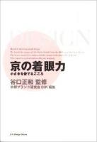 京の着眼力 : 小さきを愛でるこころ