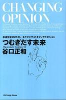 つむぎだす未来 : 未来分析の25年。『ネクシンク』のキャリアとビジョン ＜Life design books＞