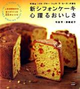 代官山『イル・プルー・シュル・ラ・セーヌ』が創る新シフォンケーキ心躍るおいしさ : 人気講習会から選りすぐった22のレシピ