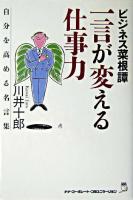 ビジネス菜根譚一言が変える仕事力 : 自分を高める名言集