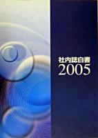 社内誌白書 2005