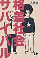 格差社会サバイバル ＜Nanaブックス 42＞