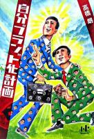 自分ブランド化計画