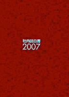 社内誌白書 2007