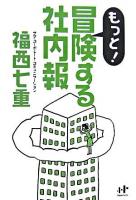 もっと!冒険する社内報 ＜Nanaブックス 63＞
