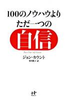 100のノウハウよりただ一つの自信 : ゆるぎない「自分」をつくる77の心理技術 ＜Nanaブックス 73＞