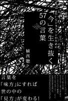 「今」を生き抜く57の言葉 : 若いビジネスマンのための ＜Nanaブックス 0078＞
