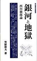 銀河と地獄-西川徹郎論 ＜西川徹郎文學館新書 1＞