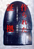 作られた証拠 : 白鳥事件と弾丸鑑定