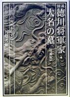 図説徳川将軍家・大名の墓 : 江戸の残照をたずねて 増補版.