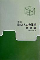 100万人の金属学 基礎編 復刻.