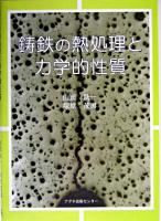 鋳鉄の熱処理と力学的性質