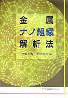 金属ナノ組織解析法