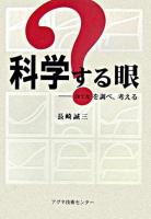 科学する眼 : ?を調べ、考える