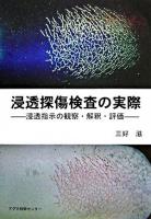 浸透探傷検査の実際 : 浸透指示の観察・解釈・評価