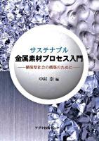 サステナブル金属素材プロセス入門 : 循環型社会の構築のために