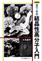 目でみる結晶性高分子入門 追補版.