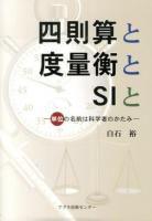 四則算と度量衡とSIと