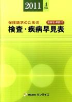 検査・疾病早見表 : 保険請求のための : 疾病名・解説付 2011年4月版 ＜Sunrise Book Series＞