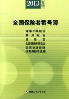 全国保険者番号簿 : 健康保険組合〈特定健康保険組合〉 共済組合 自衛官 全国健康保険協会〈船員保険〉〈日雇特例〉 国民健康保険 後期高齢者医療 年金事務所一覧表 2013年6月版