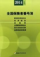 全国保険者番号簿 2014年6月版