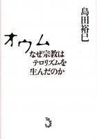 オウム : なぜ宗教はテロリズムを生んだのか