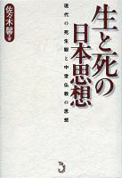 生と死の日本思想 : 現代の死生観と中世仏教の思想