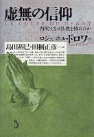 虚無の信仰 : 西欧はなぜ仏教を怖れたか
