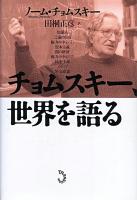 チョムスキー、世界を語る