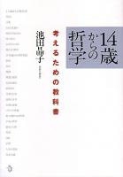 14歳からの哲学 : 考えるための教科書