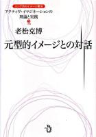 元型的イメージとの対話 ＜アクティヴ・イマジネーションの理論と実践 : ユング派のイメージ療法 3＞