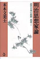 明治思想家論 ＜近代日本の思想・再考 1＞