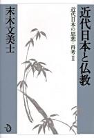 近代日本と仏教 ＜近代日本の思想・再考 2＞