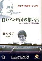 白いインディオの想い出 : ヴィラ=ロボスの生涯と作品