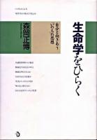 生命学をひらく : 自分と向きあう「いのち」の思想